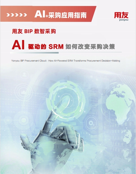 用友BIP智慧采购：AI 驱动的SRM 如何改变采购决策