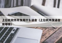 上位机软件开发用什么语言（上位机开发语言有哪些）