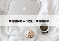 景德镇网站seo优化（景德镇网页）