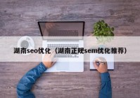 湖南seo优化（湖南正规sem优化推荐）