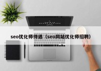 seo优化师待遇（seo网站优化师招聘）