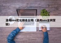 温州seo优化排名公司（温州seo全网营销）