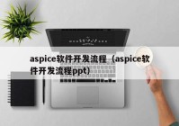 aspice软件开发流程（aspice软件开发流程ppt）