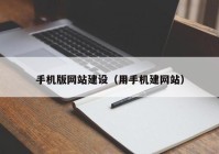 手机版网站建设（用手机建网站）