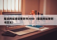 服装网站建设策划书3000（服装网站策划书范文）